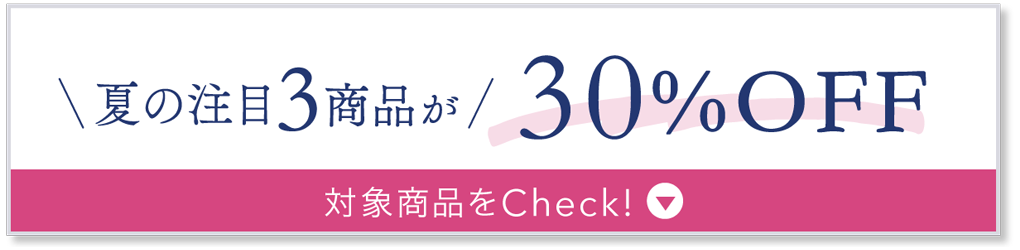 夏の注目3商品が30%OFF 対象商品をCheck!