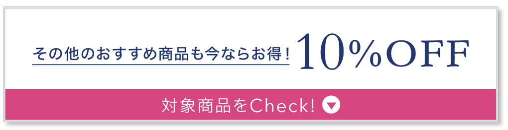 その他のおすすめ商品も今ならお得！10%OFF 対象商品をCheck!