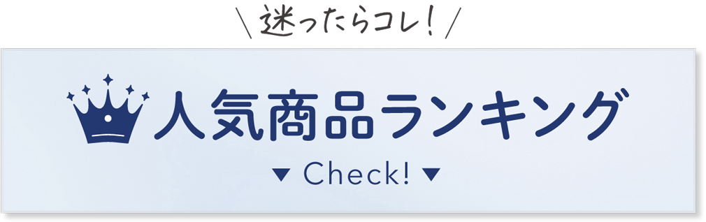 迷ったらコレ！人気商品ランキング Check!