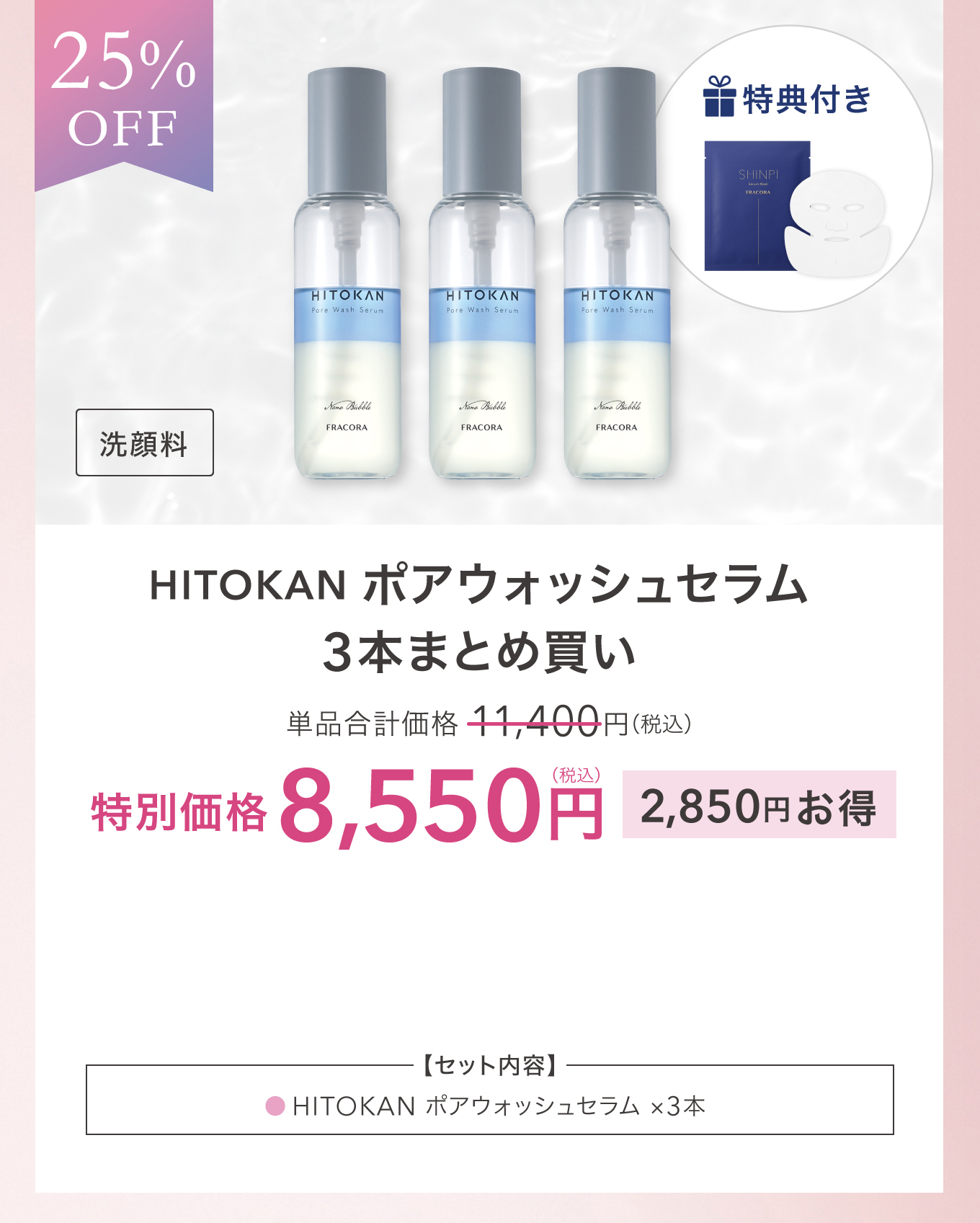 25%OFF 特典付き 洗顔料 HITOKAN ポアウォッシュセラム 3本まとめ買い 単品合計価格 11,400円(税込) 特別価格 8,550円(税込) 2,850円お得 ＜セット内容＞HITOKAN ポアウォッシュセラム ×3本