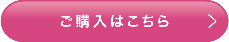 ご購入はこちら