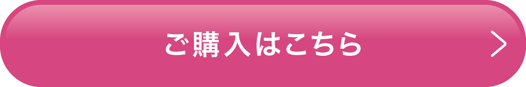 ご購入はこちら
