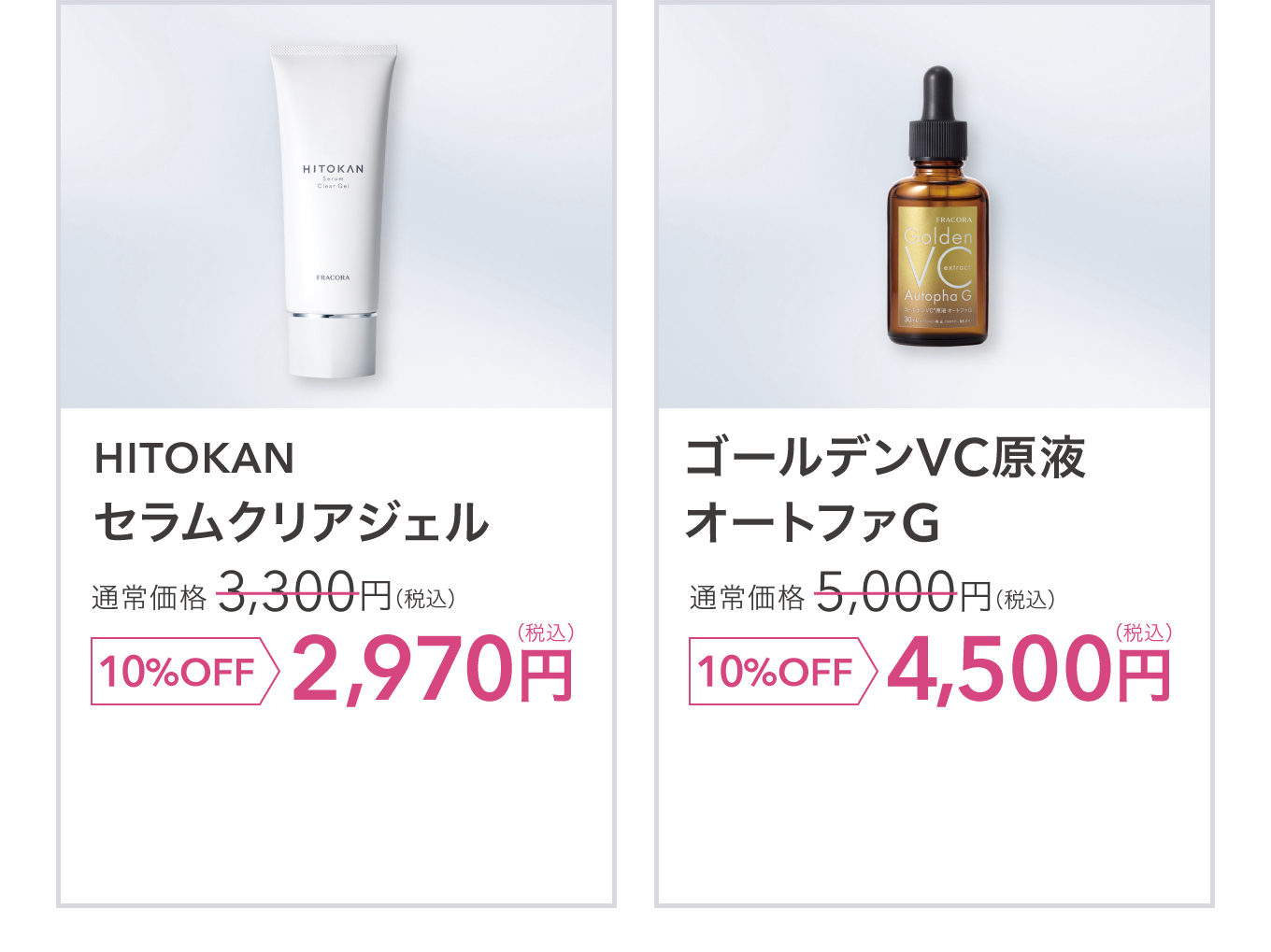 HITOKAN セラムクリアジェル 通常価格 3,300円(税込) 10%OFF 2,970円(税込)／ゴールデンVC原液 オートファG 通常価格 5,000円(税込) 10%OFF 4,500円(税込)