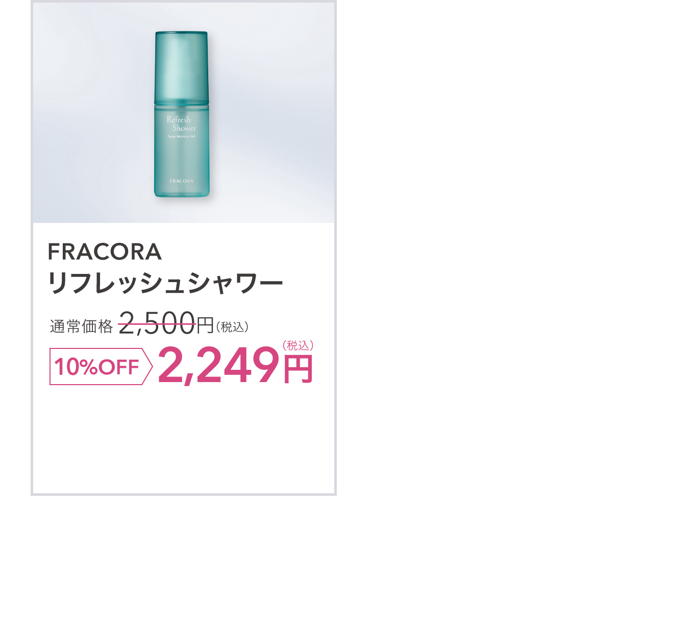 FRACORA リフレッシュシャワー 通常価格 2,500円(税込) 10%OFF 2,249円(税込)
