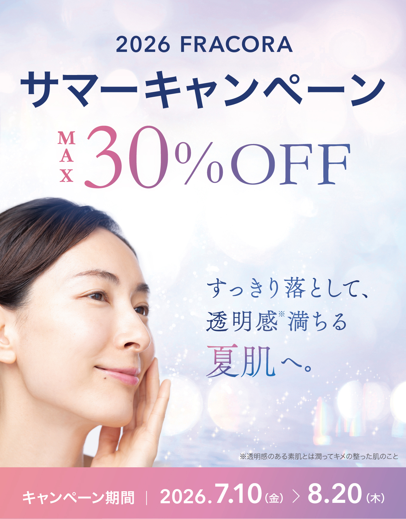 2026 FRACORA サマーキャンペーン MAX30%OFF すっきり落として、透明感満ちる夏肌へ。キャンペーン期間 2026.7.10(金)〜8.20(木)