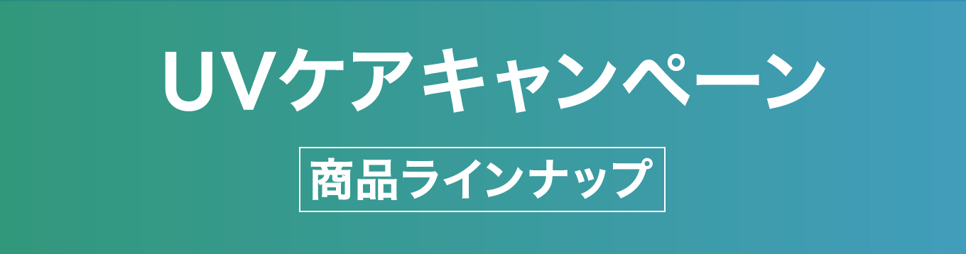 UVケアキャンペーン 商品ラインナップ