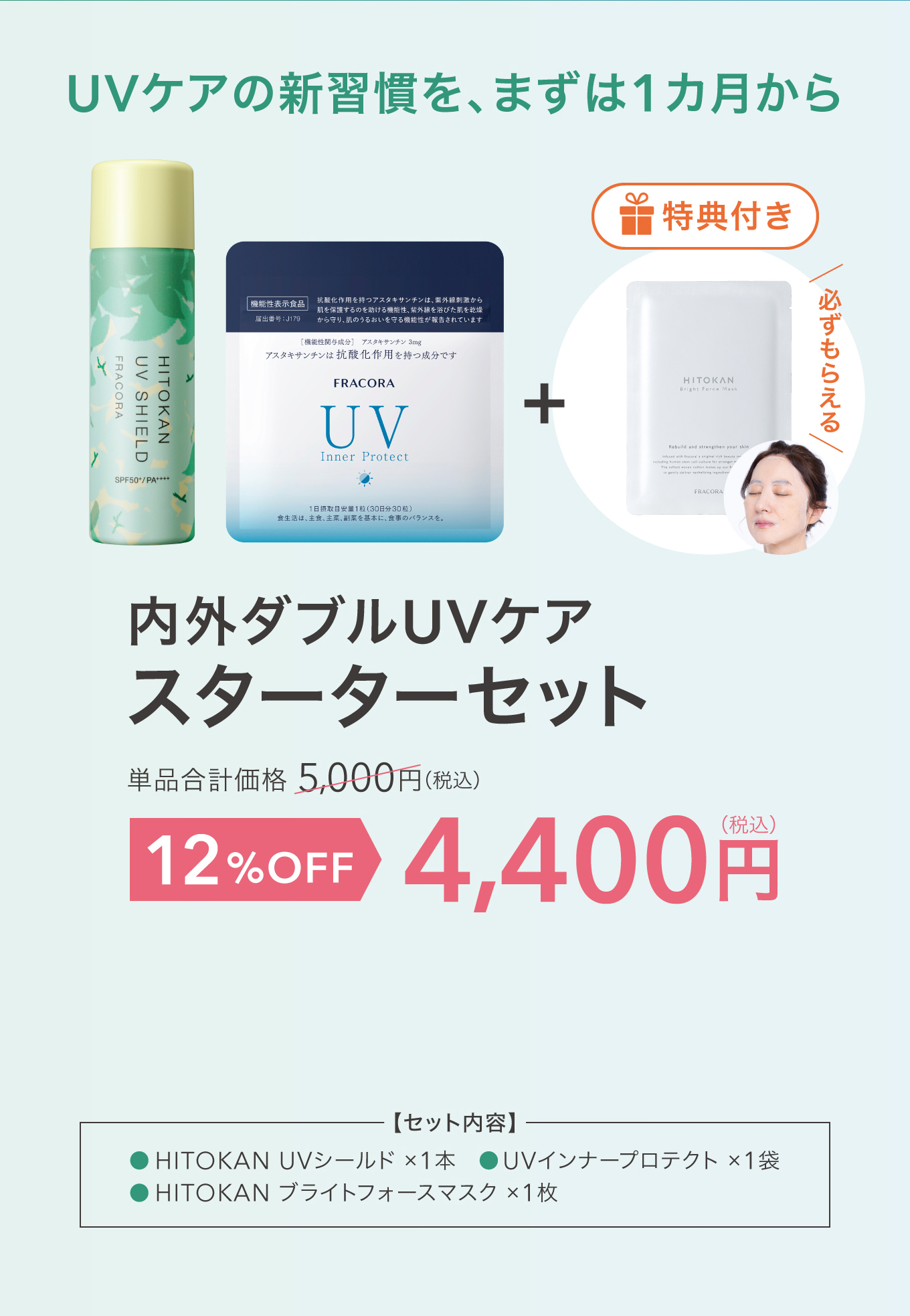 内外ダブルUVケア スターターセット 4,400円（税込）12%OFF 特典付き