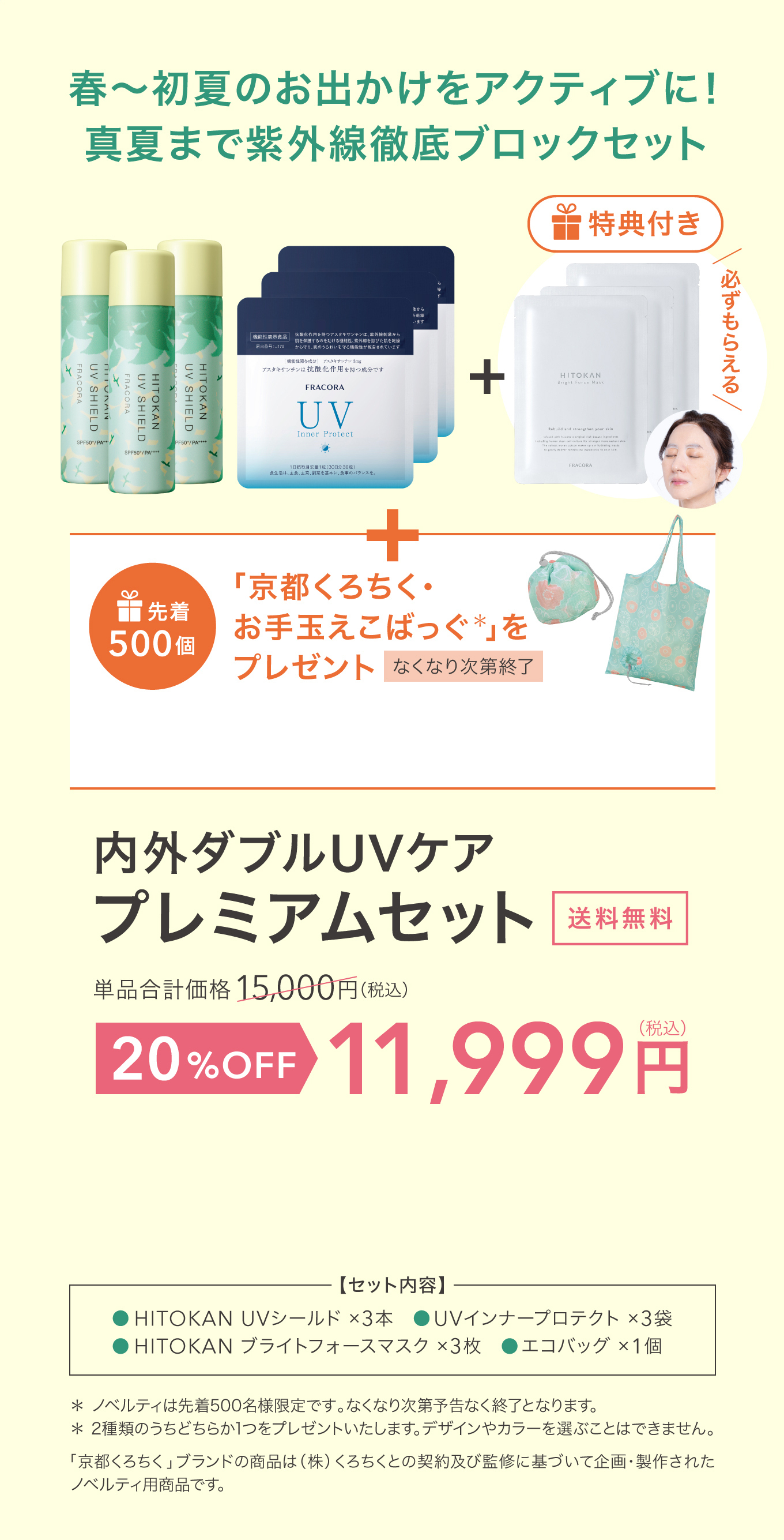 内外ダブルUVケア プレミアムセット 12,000円（税込）20%OFF 送料無料 特典付き