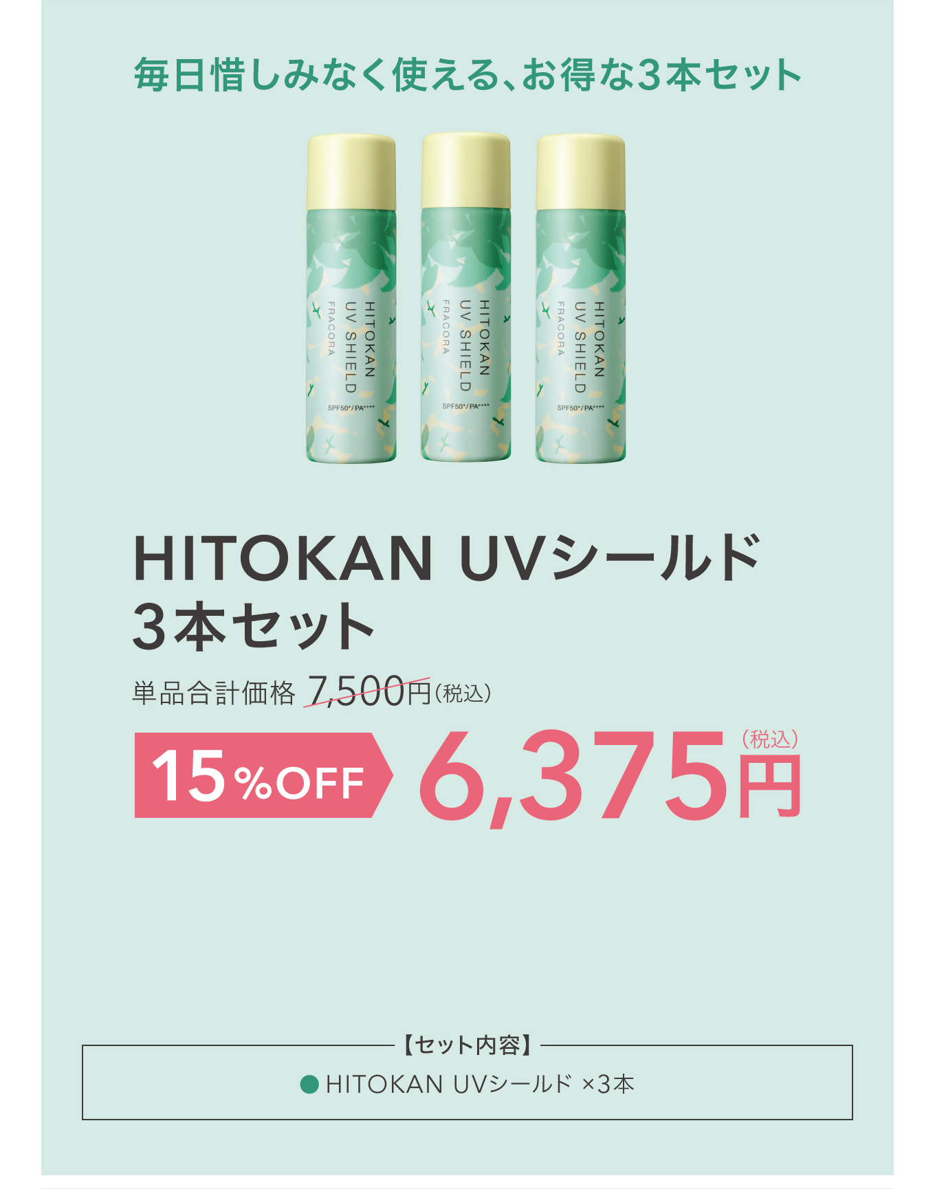 HITOKAN UVシールド 3本セット 6,375円（税込）15%OFF