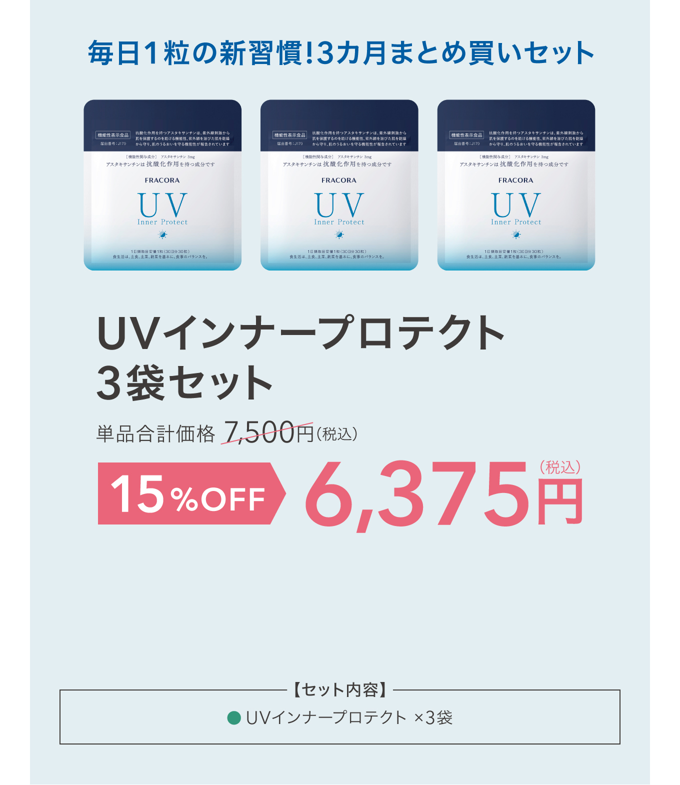 UVインナープロテクト 3袋セット 6,375円（税込）15%OFF