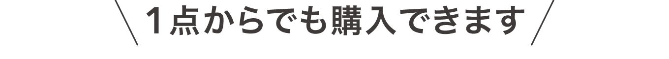 1点からでも購入できます