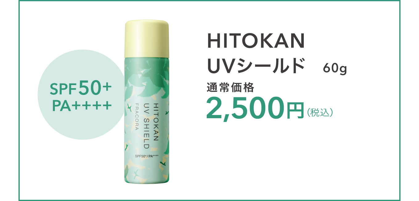 HITOKAN UVシールド 60g 通常価格 2,500円（税込）