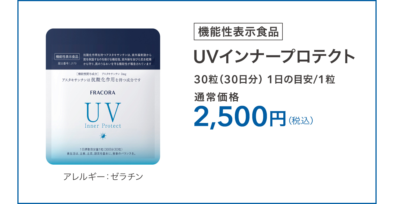 UVインナープロテクト 30粒 通常価格 2,500円（税込）