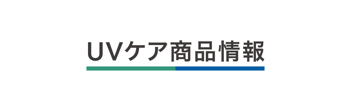 UVケア商品情報