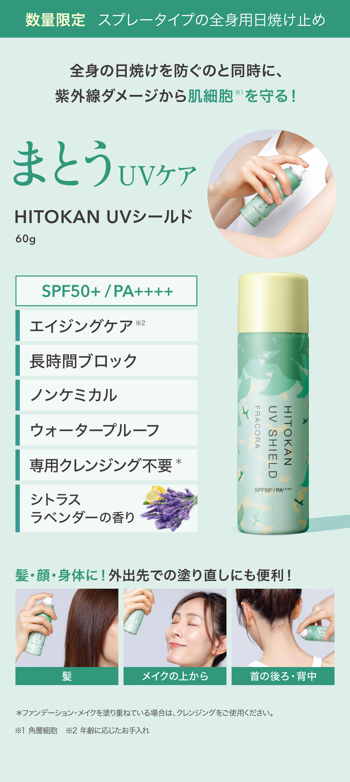 HITOKAN UVシールド 詳細情報