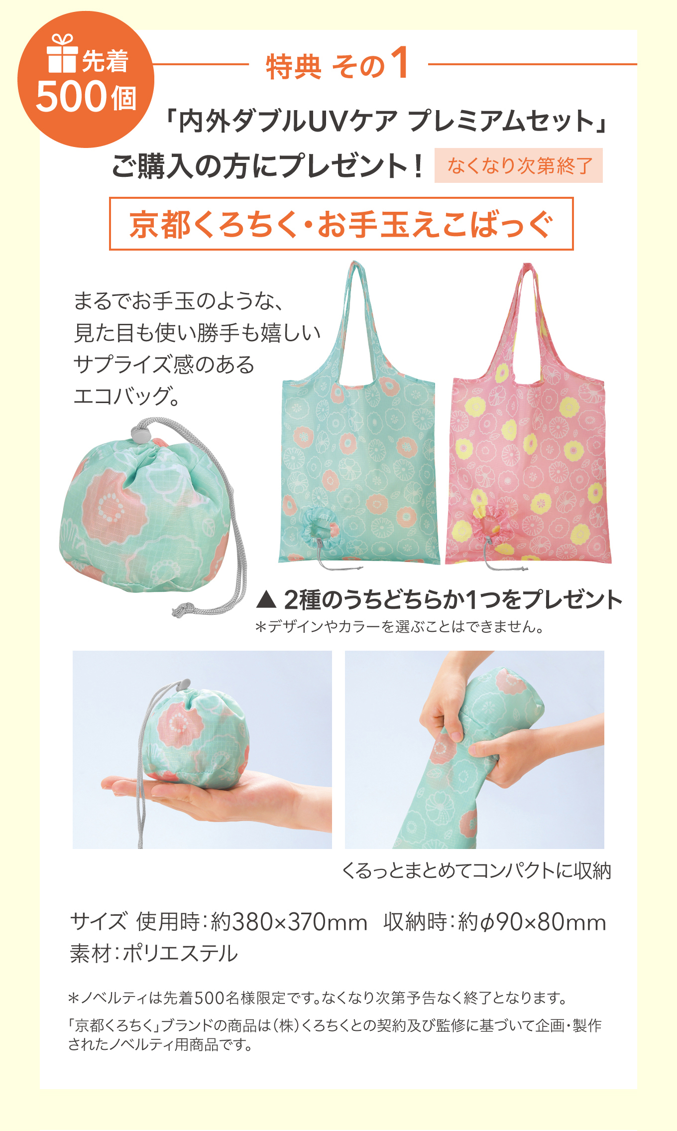 特典その1 京都くろちく・お手玉えこばっぐ 先着500個 プレミアムセットご購入の方にプレゼント