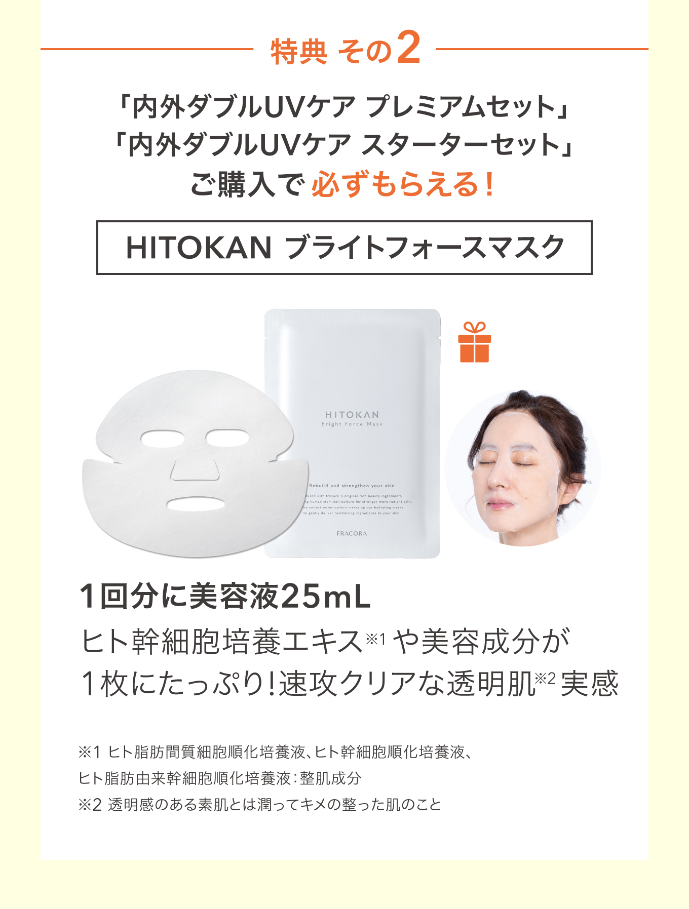 特典その2 HITOKAN ブライトフォースマスク プレミアムセット・スターターセットご購入で必ずもらえる