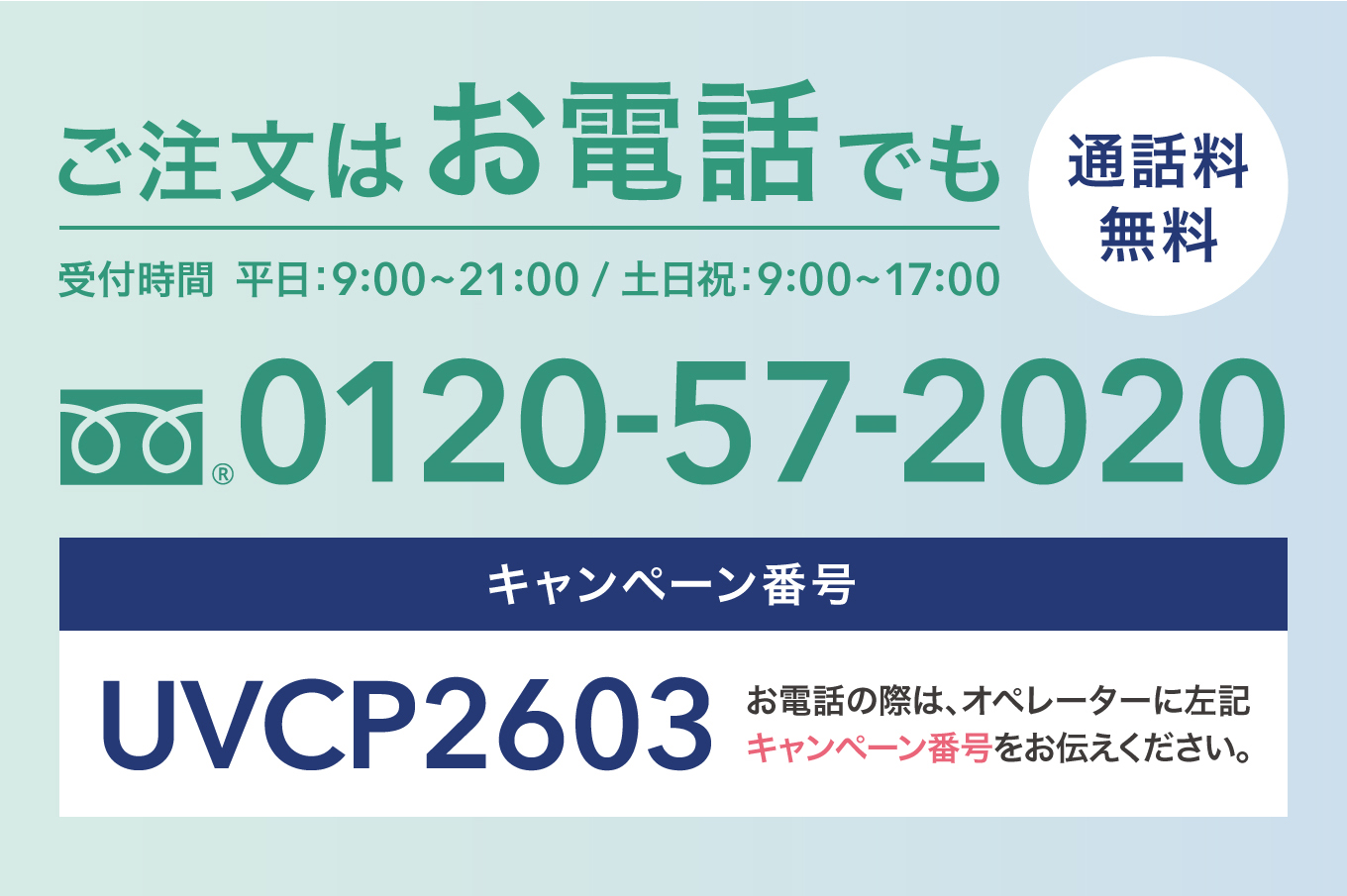 ご注文はお電話でも 0120-57-2020 キャンペーン番号 UVCP2603