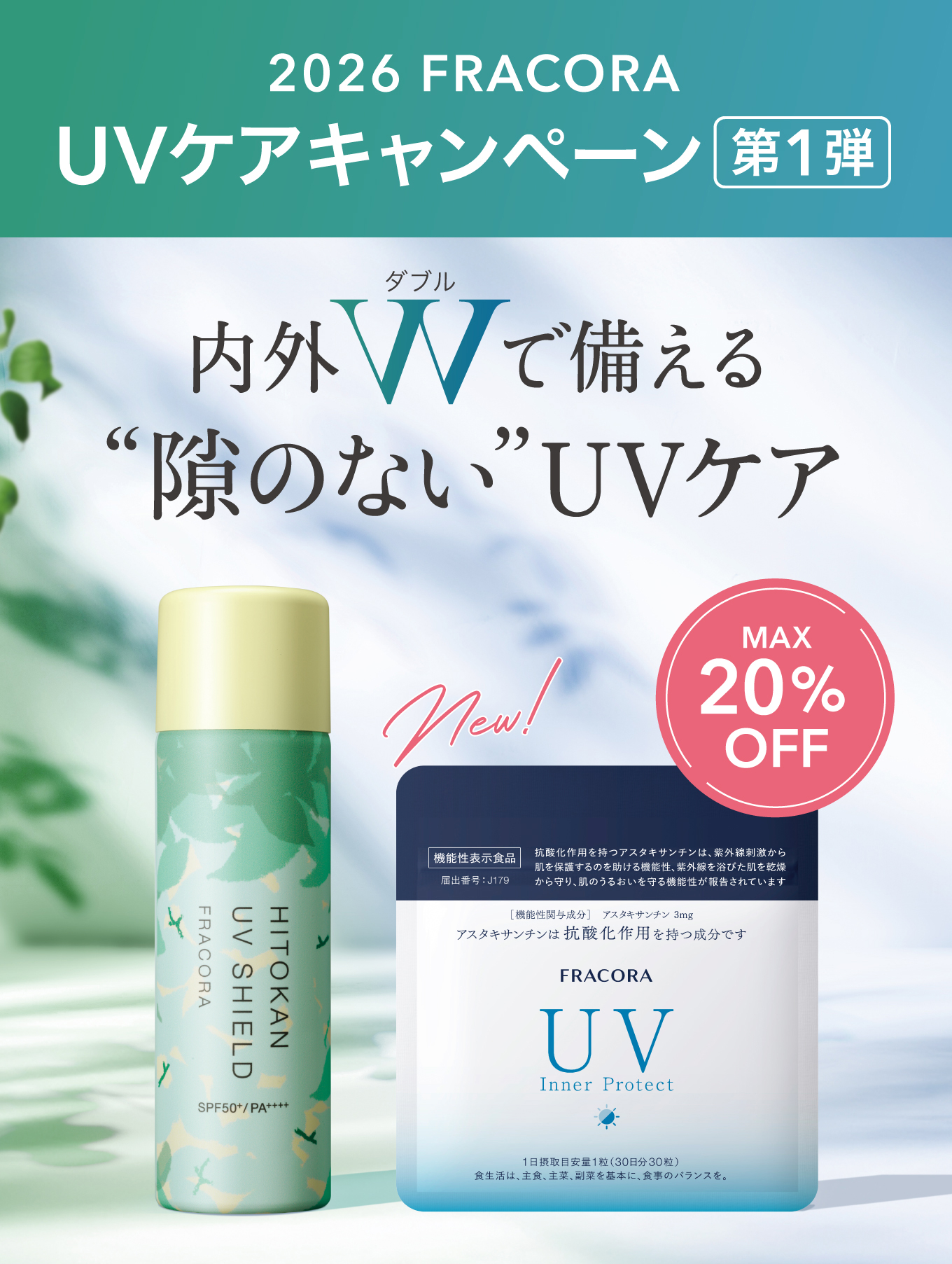 2026 FRACORA UVケアキャンペーン 第1弾 内外W（ダブル）で備える 隙のないUVケア MAX20%OFF