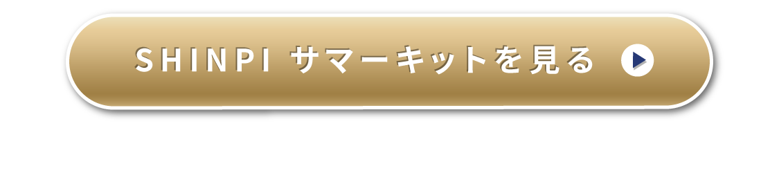 SHINPI サマーキットを見る