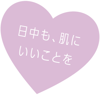 日中も、肌にいいことを