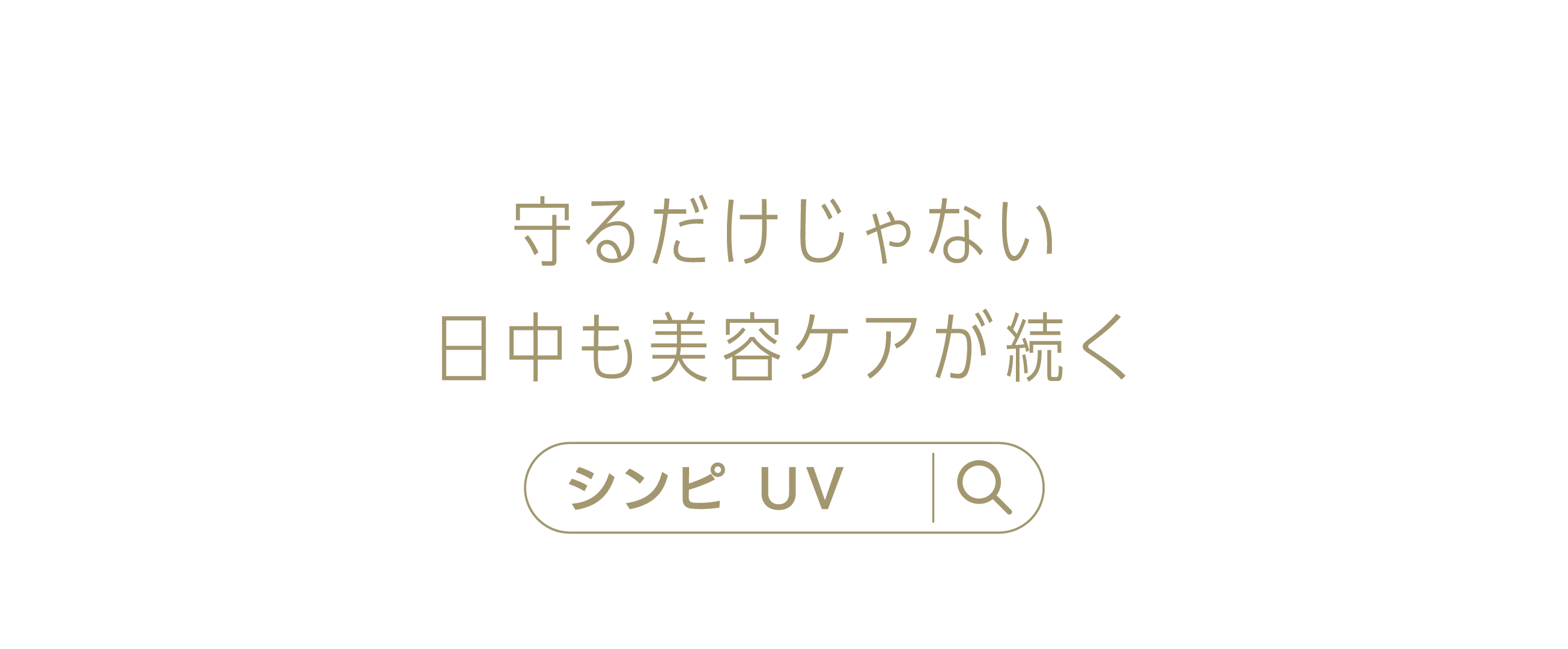 守るだけじゃない、日中も美容ケアが続く