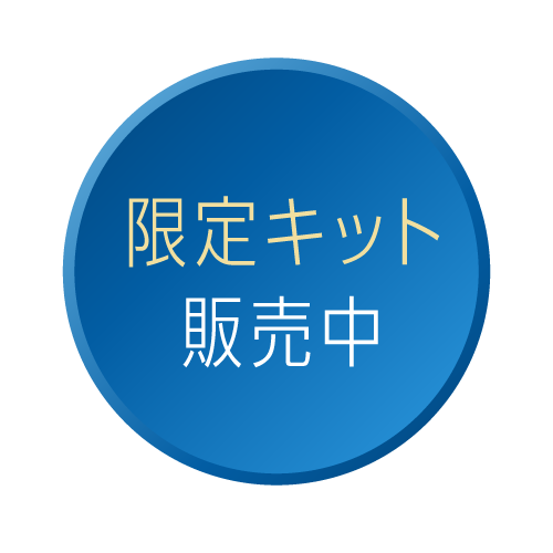 限定キット販売中