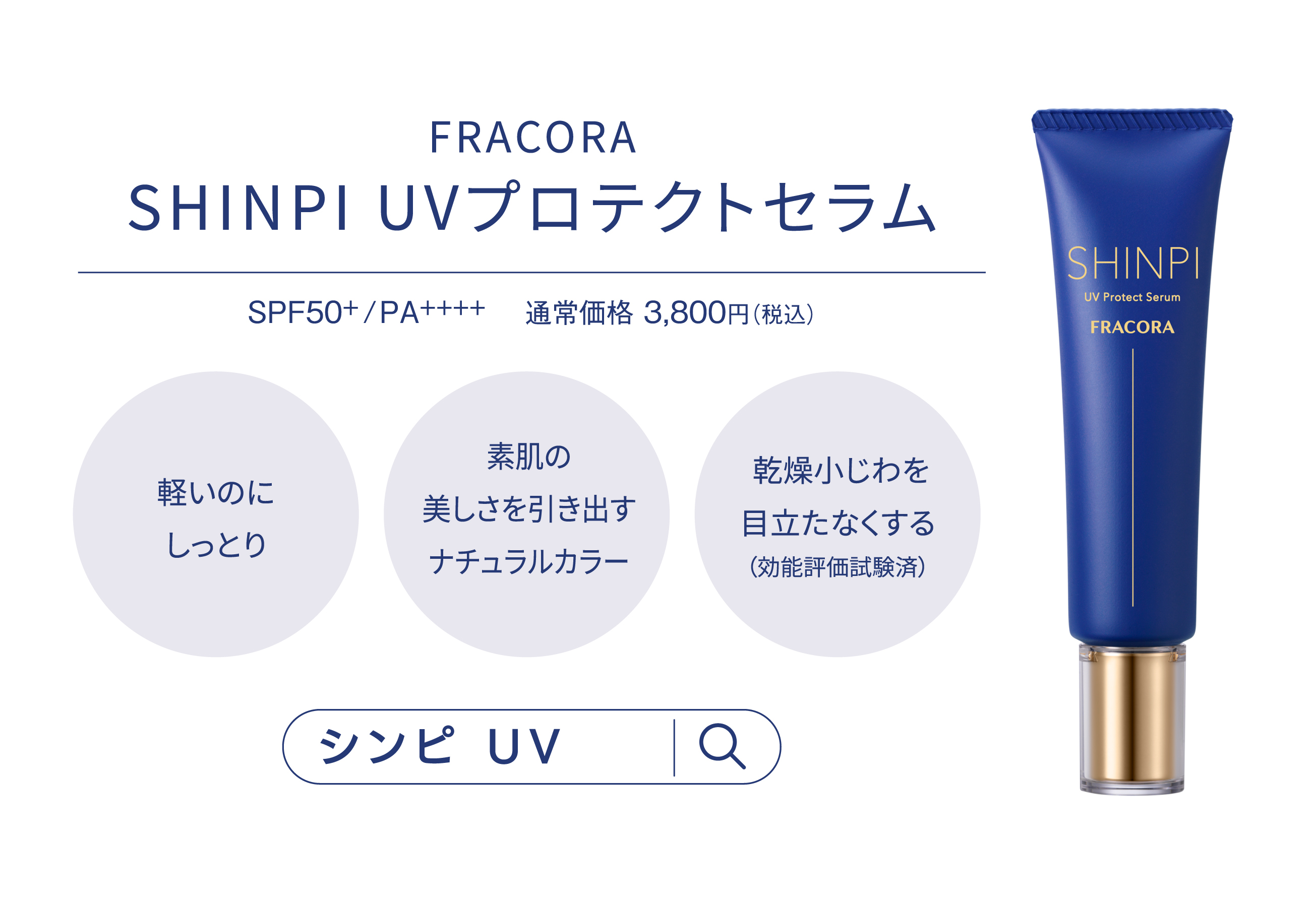 FRACORA SHINPI UVプロテクトセラム
