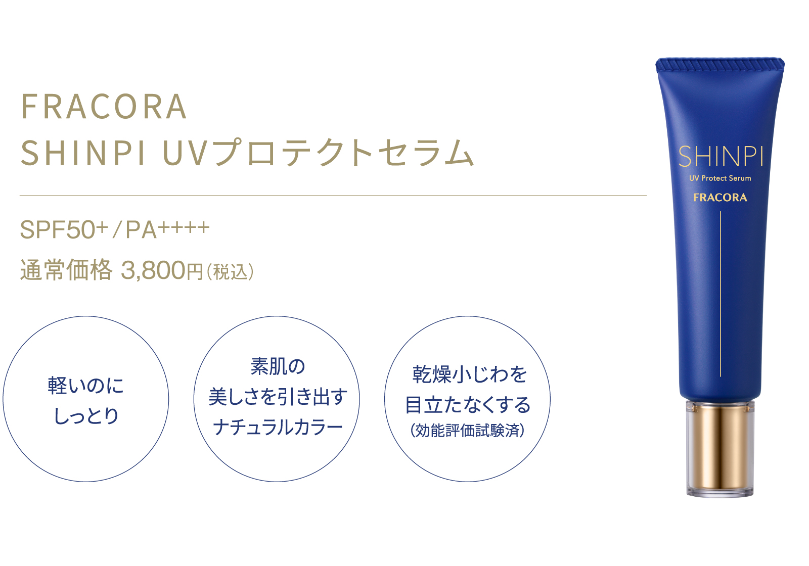 FRACORA SHINPI UVプロテクトセラム