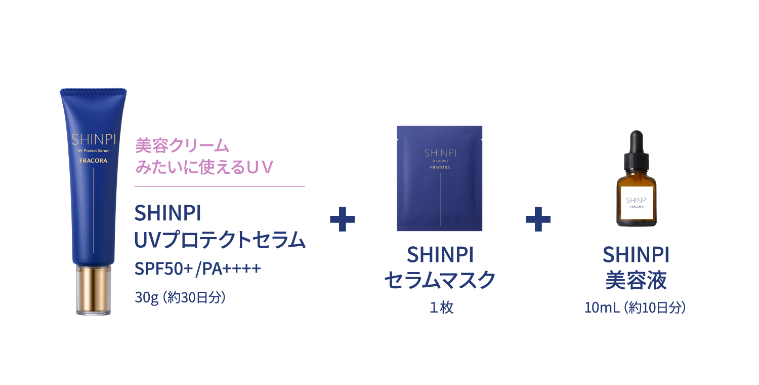 限定キット販売中｜美容クリームみたいに使えるUV｜SHINPI UV