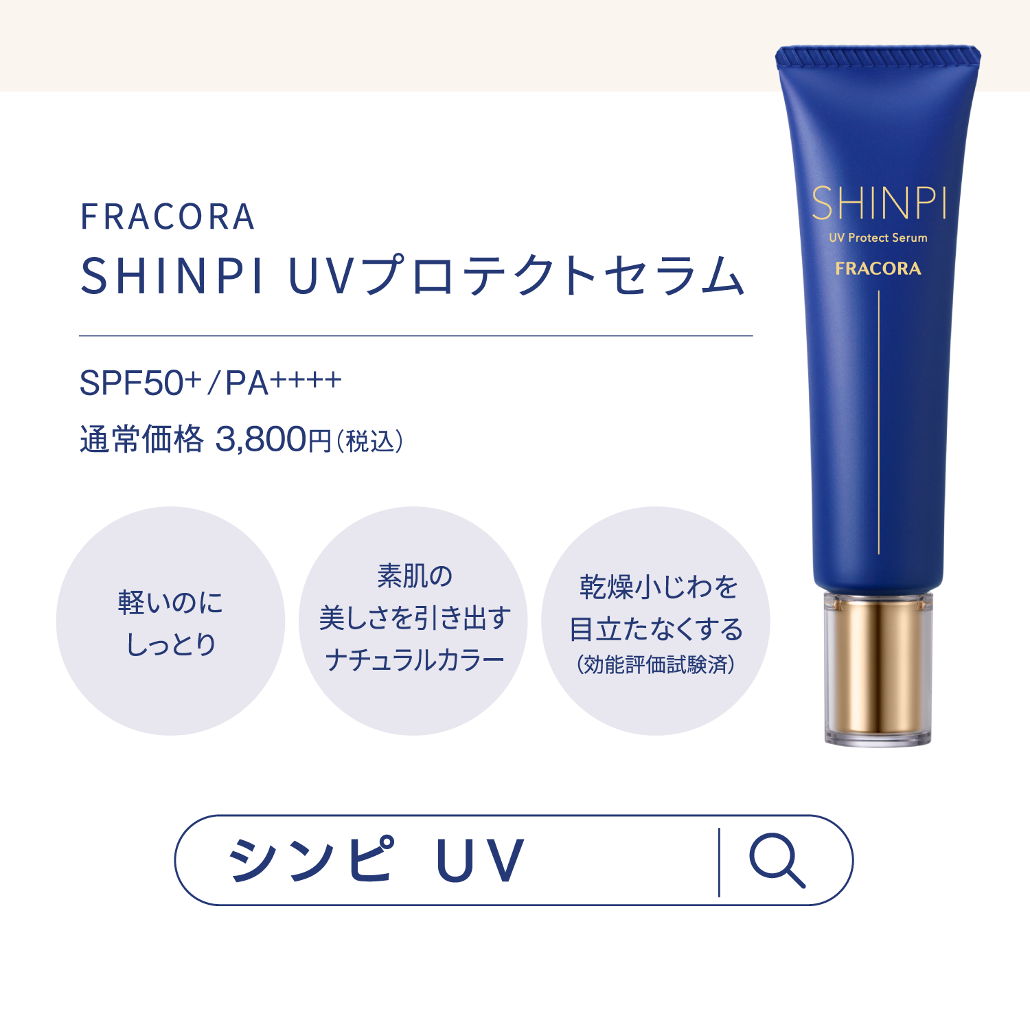 限定キット販売中｜美容クリームみたいに使えるUV｜SHINPI UV 