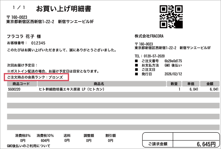 お買い上げ明細書。ご注文時点の会員ランクが記載されています。