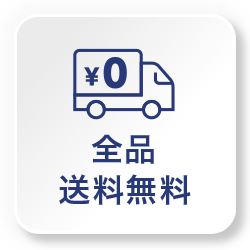 全品送料無料