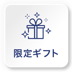 限定ギフト