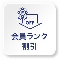 会員ランク割引