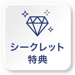 シークレット特典