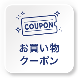 お買い物クーポン