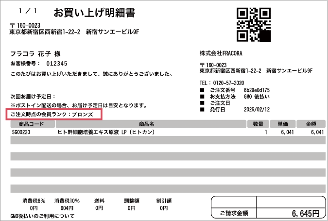 お買い上げ明細書。ご注文時点の会員ランクが記載されています。
