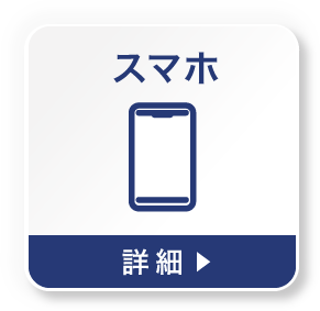 スマホでのマイページ確認方法を見る