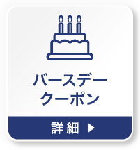 バースデークーポンの詳細を見る