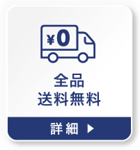 全品送料無料の詳細を見る