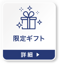 限定ギフトの詳細を見る