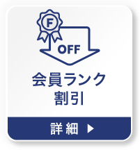 会員ランク割引の詳細を見る