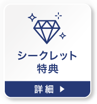 シークレット特典の詳細を見る