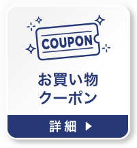 お買い物クーポンの詳細を見る