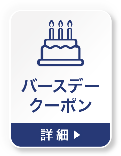 バースデークーポンの詳細を見る