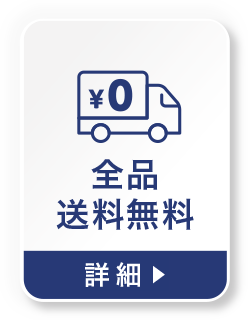 全品送料無料の詳細を見る
