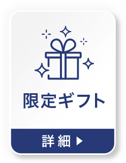 限定ギフトの詳細を見る