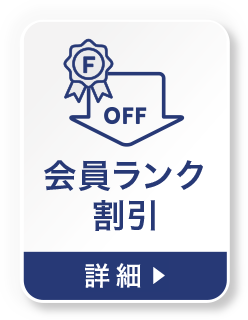 会員ランク割引の詳細を見る