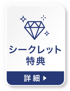 シークレット特典の詳細を見る
